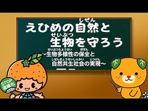 【小学校高学年向け】環境教育教材「えひめの環境」テーマ４ えひめの自然と生物を守ろう