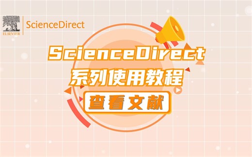 ScienceDirect系列使用教程 |第四节：查看文献
