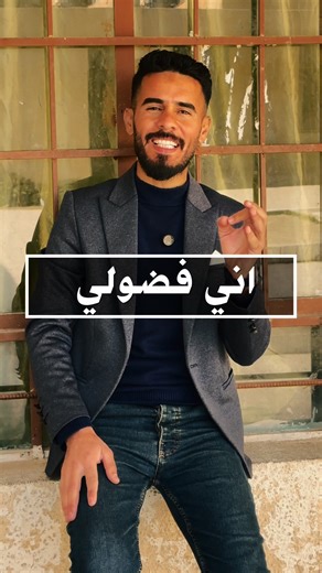 ‏انا فضولي بالانجليزية ؟؟؟؟