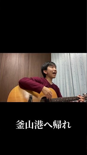 釜山港へ帰れ／渥美二郎 1983年（昭和58年） #弾き語り #懐メロ #津屋崎孔雀