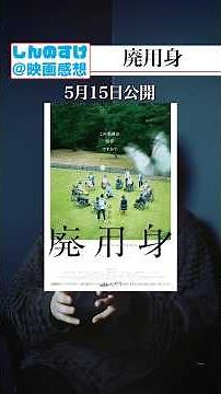 あなたは身体のいらない部分を切ることができますか？ #廃用身 #映画 #映画紹介 #染谷将太