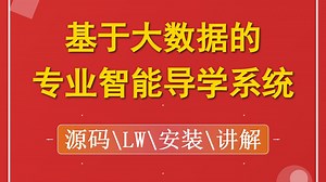 基于大数据的专业智能导学系统 计算机毕业设计选题 计算机毕设项目 SpringBoot Vue 前后端分离【源码/文档报告/代码讲解】