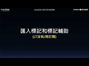 AutoCAD 2023 新功能教學#4-匯入標記和標記輔助。圖紙拍照掃描後保存在DWG的追蹤(軌跡)裡面。