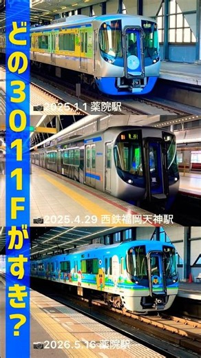 どこ3011Fが好き？【西鉄電車】100周年／ワンビル／LINEラッピング（📷2025.1.1 薬院駅／2025.4.29 西鉄福岡天神駅／2026.3.16 薬院駅）