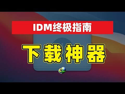 Best Download Tool: Boost Speed + Easy Guide — Master IDM in Minutes! 🚀💻