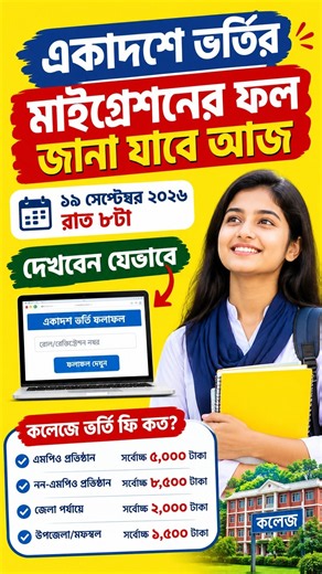 HSC Admission Migration Result 2026 Published Today | How to Check College Admission Result 2026