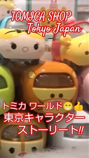 [Toys] The World of Tomica!! 😁👍 The more you learn, the deeper it gets!! Tokyo Character Street S...