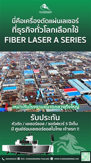 💡 Bodor Fiber Laser A Series เครื่องตัดโลหะที่ตอบโจทย์โรงงานอุตสาหกรรมยุคใหม่ ✅ ความแม่นยำสูง งานตัดเรียบ คมกริบ ✅ ความเร็วระดับอุตสาหกรรม ช่วยลดเวลาการผลิต ✅ ประหยัดวัตถุดิบ ลดต้นทุนได้จริงในระยะยาว และที่สำคัญ… OTA Engineering ดูแลครบตั้งแต่ติดตั้งจนถึงหลังการขาย ✔️ รับประกันหัวตัด / เลเซอร์ซอร์ส / ซอฟต์แวร์ 5 ปีเต็ม ✔️ ศูนย์ซ่อมเลเซอร์ซอร์สในไทย – ซ่อมไว ไม่ต้องรออะไหล่นาน ✔️ ทีม Service มืออาชีพ พร้อมดูแลโรงงานทั่วประเทศ 📍สามารถสอบถามข้อมูลเพิ่มเติมได้ที่: 🟩Line: https://lin.ee/2DTHCuxAN 