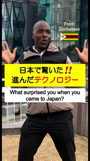 日本で驚いた！！進んだテクノロジー 【キーワード】 ・surprise 驚かす ・first 最初の ・technology 技術、テクノロジー ・advanced 先進的な、進歩した ・in terms of～ ～に関して、～の点で ・be impressed 感動する ・mainly 主に ・underground 地下の ・someday いつか ・enable 可能にする ・mean 意味する ・less より少ない ・traffic jam 交通渋滞 ☆★☆動画撮影にご協力いただける個人・団体の方を募集中！DMよりご連絡ください☆★☆ We are looking for people/groups who would like to cooperate with us in video shooting! Please contact us via DM! #英会話 #英語学習 #英語の勉強 #英語の先生 #ネイティブ英語 #英語リスニング He is from #🇿🇼