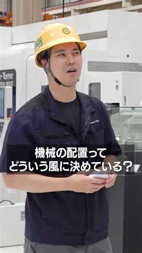 新ショールームの機械配置、その理由とは？