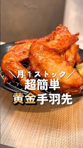家にあるものだけで作れる!黄金手羽先♡ #冷凍ストック #冷凍保存 #作り置きレシピ #簡単レシピ #おつまみレシピ