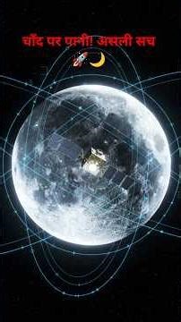 भारत ने चाँद पर पानी सबसे पहले खोजा था! 🚀🌙🇮🇳