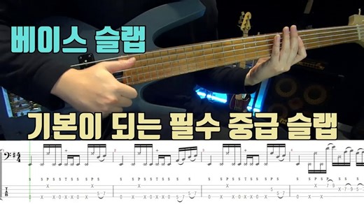 Bass note:进阶slap句子