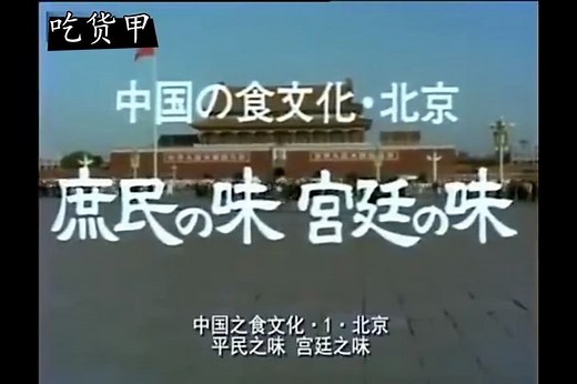 看看80年代的美食纪录片【中国之食文化】第一集北京