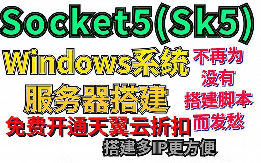 Win系统服务器使用CCProxy软件搭建Socket5(Sk5)IP搭建教程_工作室多IP搭建Socket5(Sk5)IP_独享ip搭建_游戏多开ip搭建教程