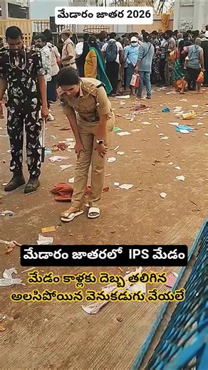 #medaramjathara #medaram #sammakkasaralamma #medaram2026 #shorts #trending #viral #ips #motivation