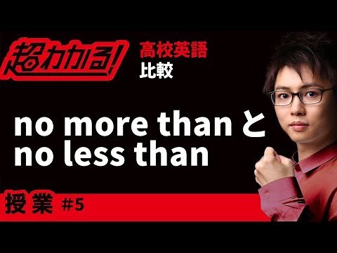 Comparison of "no more than" and "no less than" [High School English/English Grammar] #5