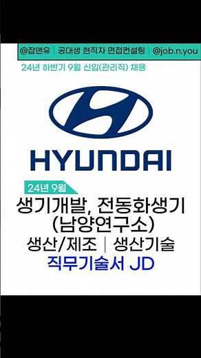 현대자동차 생산기술개발 전동화생산기술 직무기술서 남양연구소 JD 24년 9월 하반기 신입채용 #면접잘보는법 #모의면접 #직무기술서