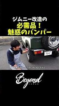 [JB64 Jimny] Customizing your Jimny with a rear bumper makes it stand out! /Beyond JAPAN #Jimny