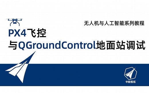 PX4飞控与QGroundControl地面站调试