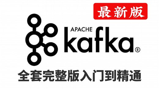【2025最新】Kafka从入门到进阶实战指南，零基础快速上手到高并发架构设计！附核心概念详解！