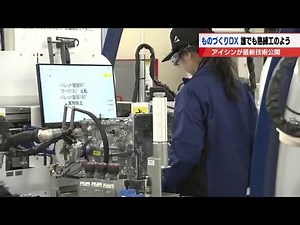 Automotive parts manufacturer Aisin unveils factory incorporating the latest digital technology t...