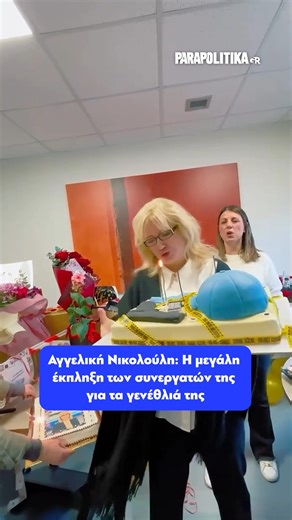 parapolitika.gr | Οι συνεργάτες της Αγγελικής Νικολούλη, της ετοίμασαν μια απρόσμενη έκπληξη για τα γενέθλιά της #parapolitikagr #νικολουλη #γενεθλια | Instagram