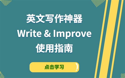 速来get这份剑桥大学开发的免费写作神器Write&Improve，提高英文写作能力不是梦~