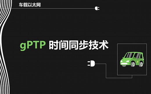 04 gPTP 时间同步技术