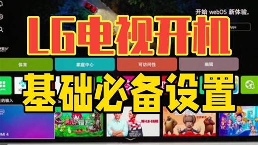 LG电视开机基础必备设置 LG电视 LGC5 ﻿﻿ LGG5 LG教程