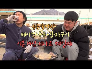 개그맨 만사마 정만호 베이컨구이 농촌술먹방 #베이컨 #베이컨요리 #두부구이 #감자구이