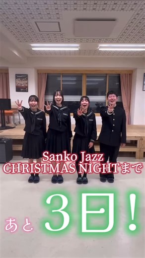 三国高校吹奏楽部 on Instagram: "『SANKO JAZZ Christmas Night』まで、ついにあと3日！！ 今回は金管&リズムセクションです✨ あの、クリスマスの名曲をたくさん演奏しちゃいます🎺 どんな曲が登場するのか想像してみると、更にコンサートを楽しめるかもしれませんよ！？ 私たちと一緒に最高なクリスマスを過ごしましょう🎅 【SANKO JAZZ 🎄Christmas Night🎄】 📅日時：2025年12月18日(木) 18:30開場／19:00開演 📍会場：ハピリンホール(福井駅前ハピリン3F) #三国高校吹奏楽部 #三国高校 #SANKOJAZZ #ChristmasNight #jazz #クリスマスコンサート #金管楽器 #リズム隊"