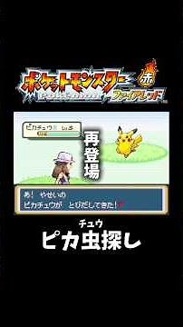 [First Generation Remake] Searching for Pikachu [Pokémon FireRed] #shorts #pokemon #PokemonFRLG