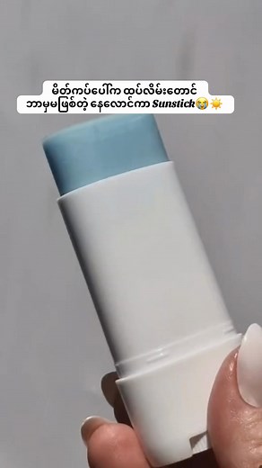 How to Apply Skin 1004 Centella Sunstick for Ultimate Sun Protection