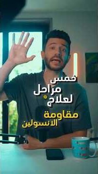 خمس مراحل لعلاج مقاومة الأنسولين