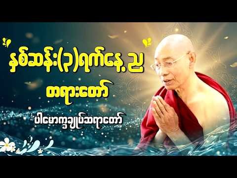 နှစ်ဆန်း(၃)ရက်နေ့ ညနာယူနိုင်ရန် - ပါမောက္ခချုပ်ဆရာတော်ကြီး၏ တရားတော်များ 19.4.2026 Live