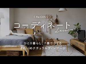 【コーディネートレッスン1】ひとり暮らし、7畳でつくるきれいめナチュラルヴィンテージ