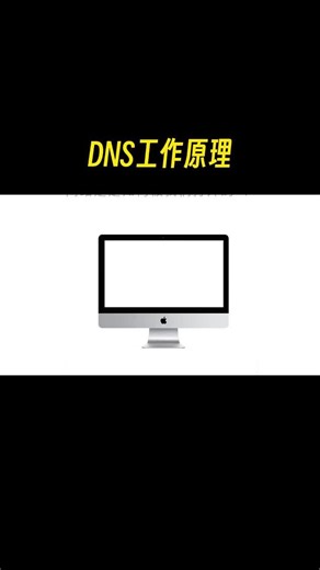 什么是DNS及其工作原理分析