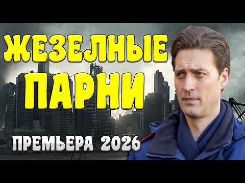 ФИЛЬМ КОТОРЫЙ ВПЕЧАТЛИЛ ВСЕХ! ИДЕАЛЬНОЕ КИНО "ЖЕЛЕЗНЫЕ ПАРНИ" Детектив 2026 новый боевик