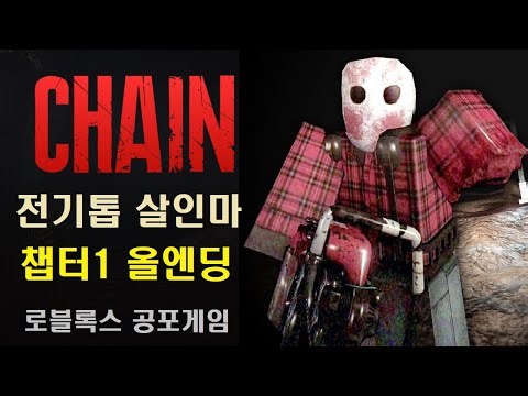 체인 CHAIN Chapter 1 로블록스 공포게임 _ 전기톱 살인마로부터 살아남기 (올엔딩)