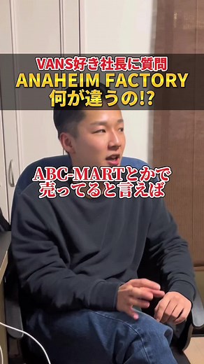 意外と知らないVANS知識‼︎社長が詳しく解説‼︎#社長#VANS#ANAHEIM#スニーカー#キミスキ#WAVE