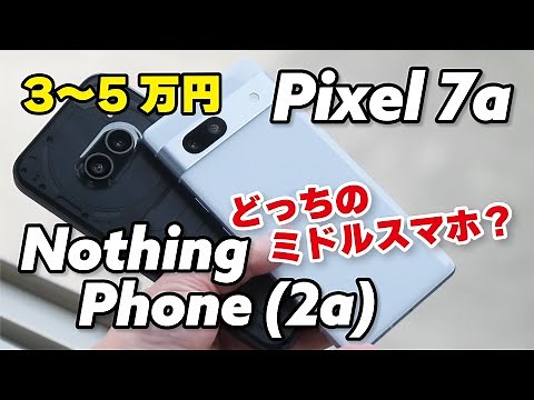 【ミドル対決】Nothing Phone(2a)とPixel 7a どっちがいい？性能や使いやすさ、カメラの画質を比較しました