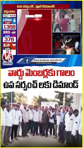 High Demand for Deputy Sarpanches; Ward Members Face Intense Poaching Sarpanch Elections | V6 News