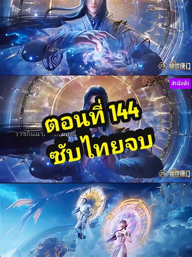 ตำนานจอมยุทธ์ภูตถังซาน2 ตอนที่ 144 - ซับไทย
