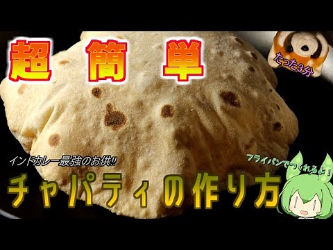 Super easy!! How to make chapati in a frying pan [Indian food]