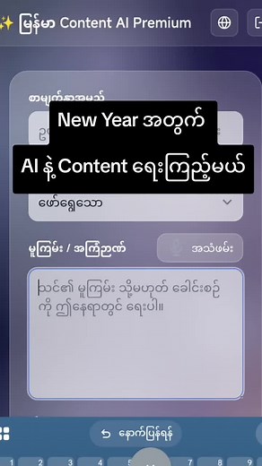 New Year အတွက် AI နဲ့ Content ရေးနည်း