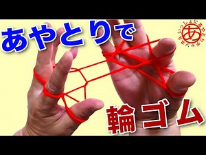 あやとりで輪ゴムの作り方、音声動画で解説します。｜String figures ｜ いっしょにあやとりチャンネル