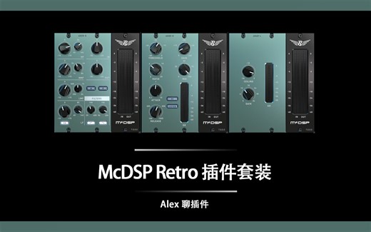 McDSP Retro 插件套装 - 功能齐备使用简单 - 均衡压缩限幅全都有