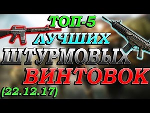 Warface. ТОП 5 ЛУЧШИХ ШТУРМОВЫХ ВИНТОВОК (22.12.17)!