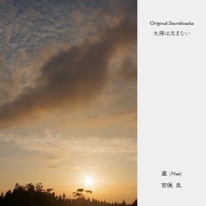 【ピアノ】ドラマ「太陽は沈まない」より「直（Nao）」を弾きました